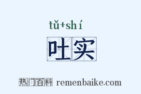 吐实是什么意思的图片